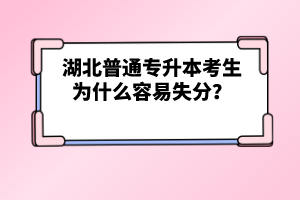湖北普通專升本考生為什么容易失分？