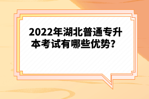2022年湖北普通專升本考試有哪些優(yōu)勢(shì)？