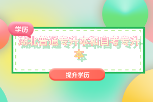 湖北普通專升本和自考專升本有什么區(qū)別嗎？
