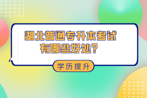 湖北普通專(zhuān)升本考試有哪些好處？