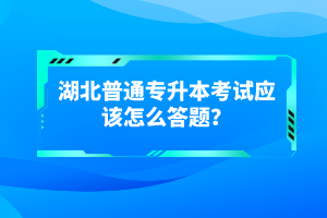 湖北普通專升本考試有哪些得分技巧？