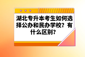 湖北專升本考生如何選擇公辦和民辦學(xué)校？有什么區(qū)別？