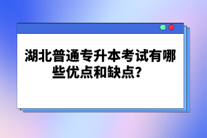 湖北普通專升本考試有哪些優(yōu)點(diǎn)和缺點(diǎn)？