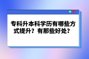 ?？粕究茖W(xué)歷有哪些方式提升？有那些好處？
