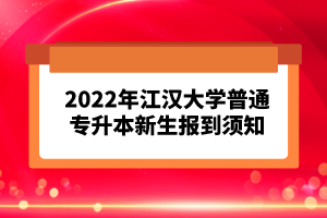 2023年湖北普通專升本考試報(bào)考流程怎么樣的？