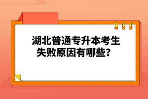 湖北普通專升本考生失敗原因有哪些？