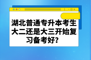 湖北普通專升本考生大二還是大三開始復(fù)習(xí)備考好？