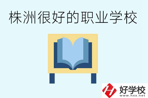 選擇職校要注意什么？株洲有什么好的職校？