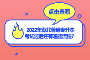 2022年湖北普通專升本考試過后還有哪些流程？