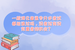 一般湖北普通專升本考試都能通過嗎，沒考過有沒有重考的機(jī)會(huì)？