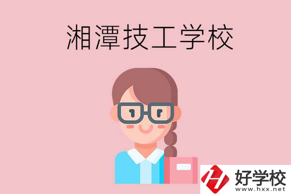 湘潭有什么女初中生可以讀的技校？