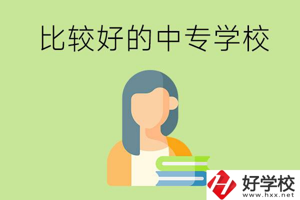 婁底有什么比較好的中專學(xué)校可以選擇？