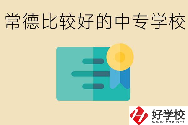 常德有哪些好的中專？怎么報(bào)名中專學(xué)校？