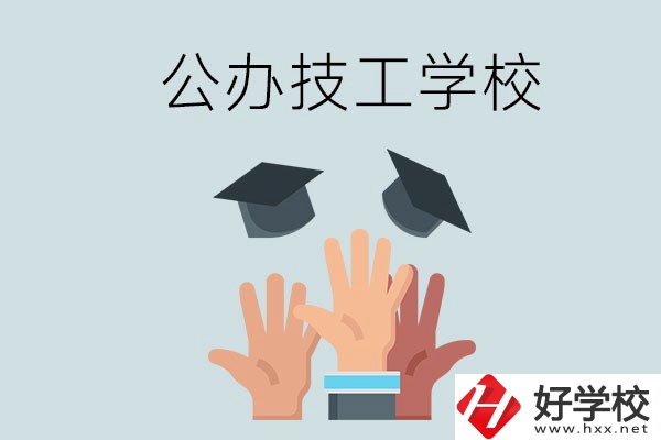 湘潭的公辦技校有哪些？一共多少所？