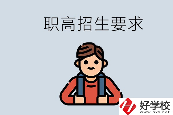 永州哪些職高比較好？有哪些招生要求？