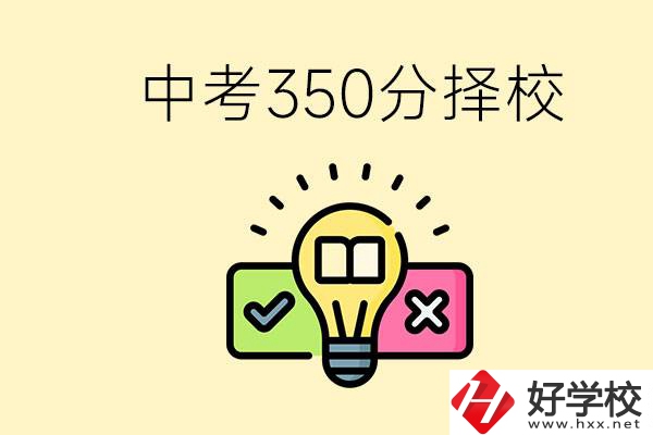 湖南中考350分能上高中嗎？可以讀什么學(xué)校？