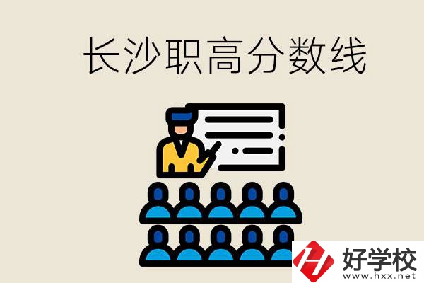 長沙職高分?jǐn)?shù)線高不高？上職高學(xué)費(fèi)貴嗎？
