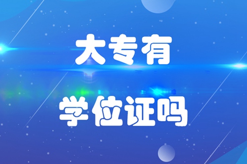 大專(zhuān)有學(xué)位證嗎