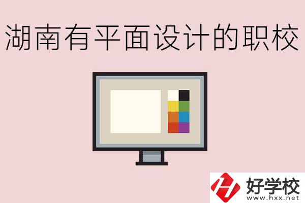 湖南有哪些職校有平面設(shè)計？這個專業(yè)主要學(xué)什么？