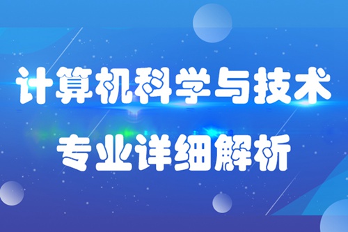 計算機科學與技術(shù)專業(yè)介紹描述及就業(yè)分析