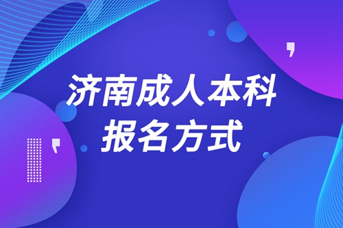 濟(jì)南成人本科怎么報名