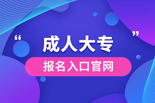 成人大專(zhuān)報(bào)名入口官網(wǎng)