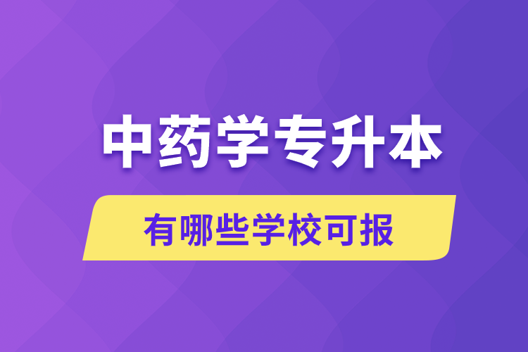 中藥學(xué)專升本有哪些學(xué)?？蓤?/></p><p style=