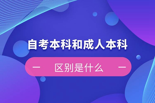 自考本科和成人本科的區(qū)別是什么？
