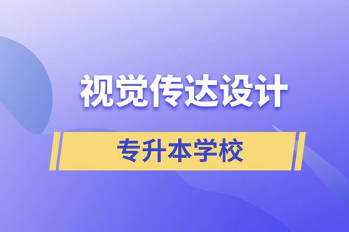 視覺傳達(dá)設(shè)計(jì)專升本學(xué)校有哪些可以報(bào)名？