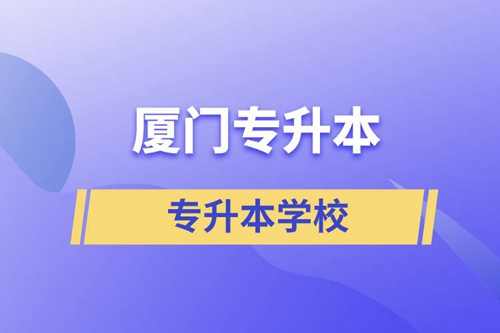 廈門專升本有哪些學校？