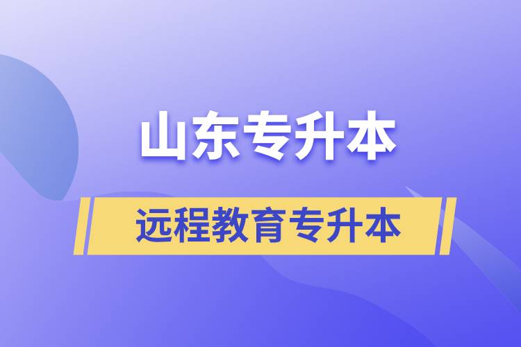 山東專(zhuān)升本遠(yuǎn)程教育含金量高嗎？