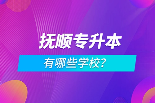 撫順專升本有哪些學(xué)校？