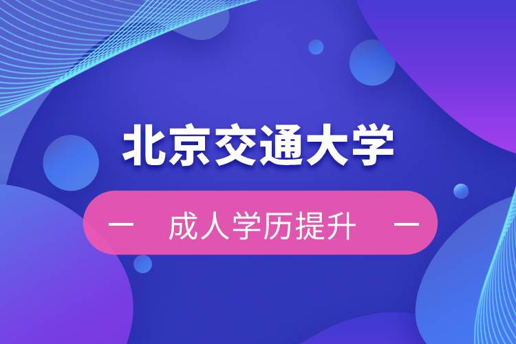 北京交通大學(xué)自考難嗎？