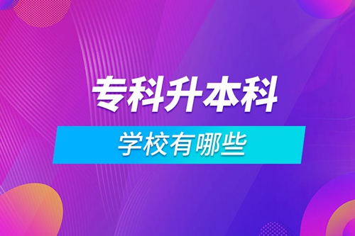 ?？粕究茖W(xué)校有哪些