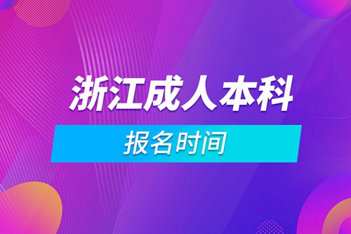 浙江成人本科報(bào)名時間