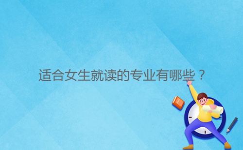 適合女生就讀的專(zhuān)業(yè)有哪些？