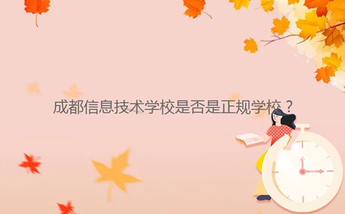 成都信息技術(shù)學(xué)校是否是正規(guī)學(xué)校？
