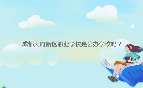 成都天府新區(qū)職業(yè)學(xué)校是公辦學(xué)校嗎？