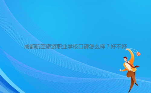 成都航空旅游職業(yè)學(xué)?？诒趺礃樱亢貌缓?/></center><p><strong>成都航空旅游職業(yè)學(xué)校</strong>學(xué)?？诒€不錯的，交通非常的方便，學(xué)習(xí)氛圍非常濃厚，是一所不錯的學(xué)校,那么同學(xué)們對成都航空旅游職業(yè)學(xué)校了解多少呢？今天小編老師就帶大家一起來看看這所學(xué)校的相關(guān)信息吧。<br/></p><p>一：成都航空旅游職業(yè)學(xué)?？诒趺礃樱亢貌缓?/p><p>1、成都航空旅游職業(yè)學(xué)校自成立以來，始終堅持以“標準的軍人、高度職業(yè)化的民航員工、現(xiàn)代紳士與淑女”為教育理念，全方面培養(yǎng)學(xué)生能力以及提高學(xué)生綜合素質(zhì)。</p><p>2、成都航空旅游職業(yè)學(xué)校環(huán)境非常優(yōu)美，教學(xué)設(shè)施設(shè)備等都非常齊全，還修建有空乘空保實訓(xùn)中心、安檢實訓(xùn)中心、航空服務(wù)訓(xùn)練中心、航空物流實訓(xùn)中心、高鐵乘務(wù)實訓(xùn)中心、公共實訓(xùn)室、航空機電設(shè)備維修中心、VR/AR實訓(xùn)中室、飛行基地等多個實訓(xùn)實踐操作基地。</p><p>3、成都航空旅游職業(yè)學(xué)校是在2020年經(jīng)成教局批準開辦成立的一所民辦性質(zhì)的民航專業(yè)培訓(xùn)學(xué)校，面向應(yīng)往屆初高中畢業(yè)生以及境外留學(xué)生等人員招生，至今全校學(xué)生已達13000余人。</p><p>4、成都航空旅游職業(yè)學(xué)校開設(shè)有許多專業(yè)，每個專業(yè)都是擁有行業(yè)權(quán)威級培訓(xùn)資質(zhì)，熱門專業(yè)以航空服務(wù)、飛機維修、民航運輸、鐵道運輸管理、電子技術(shù)應(yīng)用等專業(yè)為主，其中又以民航服務(wù)為代表性專業(yè)，是市級重點專業(yè)。</p><p>成都航空旅游職業(yè)學(xué)校學(xué)校好不好，要看那個成都航空旅游職業(yè)學(xué)校專業(yè)設(shè)置怎么樣，還有關(guān)鍵是看學(xué)校的硬件設(shè)備和師資情況，從整體來看，這所學(xué)校都是非常不錯的，希望以上內(nèi)容能幫助到各位同學(xué)，先報名成都航空旅游職業(yè)學(xué)校的同學(xué)可以直接聯(lián)系招生老師進行咨詢。</p><div   id=