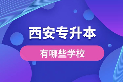 西安專升本有哪些學(xué)校？