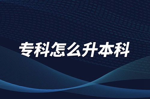 ?？圃趺瓷究?/></p><p>　　本科學(xué)歷在職場中的優(yōu)勢(shì)是明顯大于專科學(xué)歷。擁有本科學(xué)歷的畢業(yè)生，在面試求職、職場薪資等方面都有較好的待遇。成人提升本科學(xué)歷可以選擇報(bào)考網(wǎng)絡(luò)教育，國家批準(zhǔn)了68所高等學(xué)校開展現(xiàn)代遠(yuǎn)程教育試點(diǎn)，對(duì)這68所高校培養(yǎng)的達(dá)到本、?？飘厴I(yè)要求的網(wǎng)絡(luò)教育學(xué)生，由學(xué)校按照國家有關(guān)規(guī)定頒發(fā)高等教育學(xué)歷證書，學(xué)歷證書電子注冊(cè)后，國家予以承認(rèn)。</p><p style=