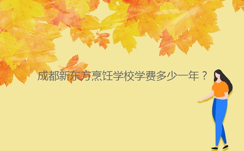 成都新東方烹飪學校學費多少一年？