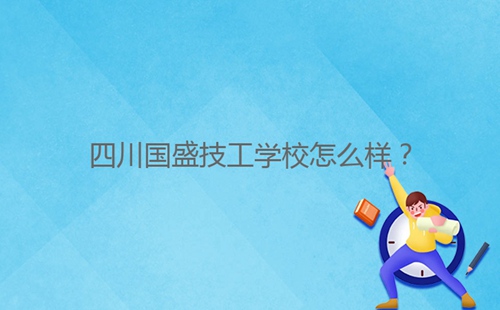 四川國盛技工學(xué)校怎么樣？