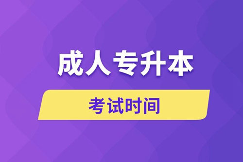 成人專(zhuān)升本考試時(shí)間