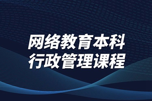 網絡教育本科行政管理課程