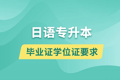 獲取日語(yǔ)專升本科畢業(yè)證學(xué)位證有什么要求？