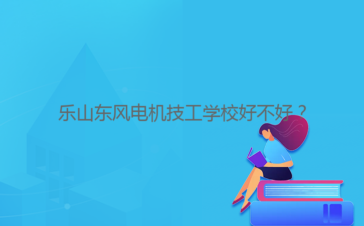 樂(lè)山東風(fēng)電機(jī)技工學(xué)校好不好？