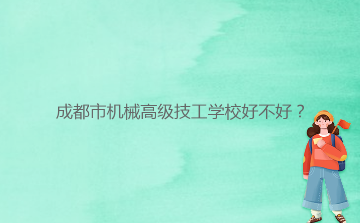 成都市機(jī)械高級(jí)技工學(xué)校好不好？
