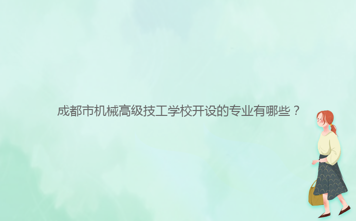 成都市機械高級技工學(xué)校開設(shè)的專業(yè)有哪些？