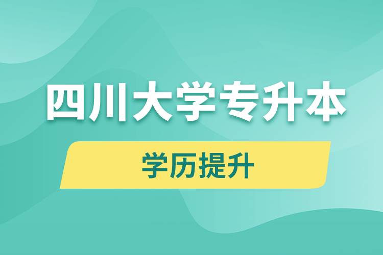四川大學(xué)專升本分?jǐn)?shù)線高嗎？分?jǐn)?shù)線多少？